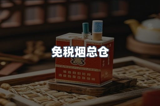免税烟总仓